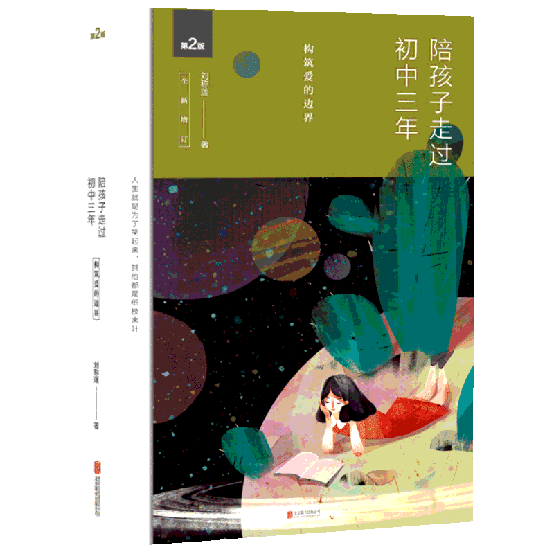 陪孩子走过初中三年 第2版 刘称莲 著 家庭教育文教 新华书店正版图书籍 北京联合出版公司