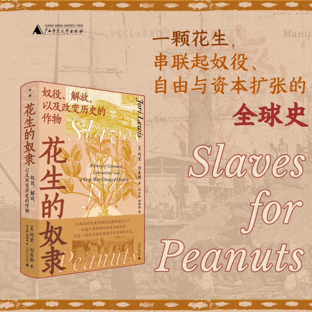 花生的奴隶：奴役、解放，以及改变历史的作物 (美)约里·刘易斯 著 何云燕,徐细燕 译 欧洲史社科 新华书店正版图书籍