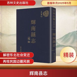 编 地方史志 吉林文史出版 于凤桐 社 图书籍 总纂 新华书店正版 辉南县志 民族史志社科