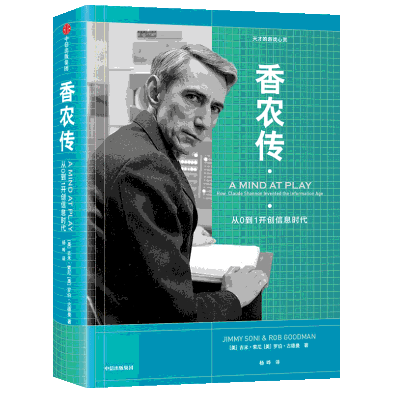 香农传 (美)吉米·索尼(Jimmy Soni),(美)罗伯·古德曼(Rob Goodman) 著 杨晔 译 科学家经管、励志 新华书店正版图书籍
