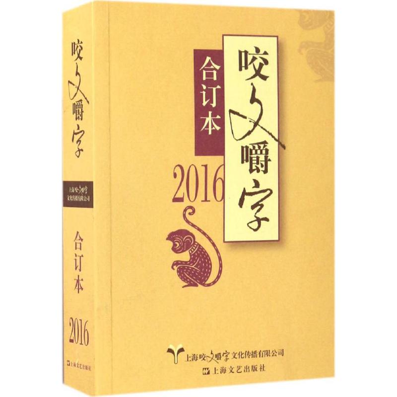 2016年《咬文嚼字》合订本《咬文嚼字》编辑部编中国古代随笔文学新华书店正版图书籍上海文艺出版社-封面