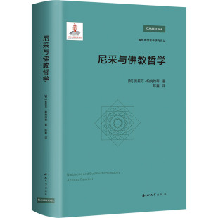 译 加 编 尼采与佛教哲学 中国哲学社科 西北大学出版 著 图书籍 安托万·帕纳约蒂 社 赵卫国 新华书店正版 陈鑫