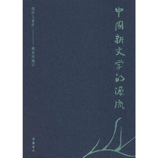 中国新文学 著 周作人 源流 图书籍 文学理论 文学评论与研究文学 钟叔河 新华书店正版 编 岳麓书社