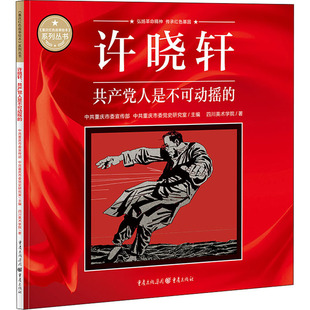许晓轩 共产党人是不可动摇的 四川美术学院 著 中共重庆市委宣传部,中共重庆市委党史研究室 编 绘画（新）文学