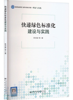 快递绿色标准化建设与实践 靳宗振 等 著 管理学理论/MBA经管、励志 新华书店正版图书籍 中国质量标准出版传媒有限公司