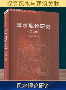 风水理论研究(第2版) 王其亨 等 著 家居风水类书籍经管、励志 新华书店正版图书籍 天津大学出版社