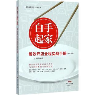 编著 广告营销经管 广东经济出版 餐饮开店全程实战手册修订版 社 图书籍 方辉 新华书店正版 白手起家 励志