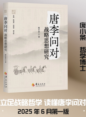 《唐李问对》战略思想研究