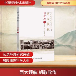 科学家社科 社 卢明生 中国科学技术出版 图书籍 新华书店正版 著 李渊玮 林宁 胡敦欣传 西太领航