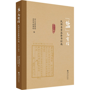 编 盐 四川省档案馆 各部门经济社科 四川大学出版 民国自贡盐务书信选 图书籍 而有信 社 社会人物卷 新华书店正版 自贡市档案馆