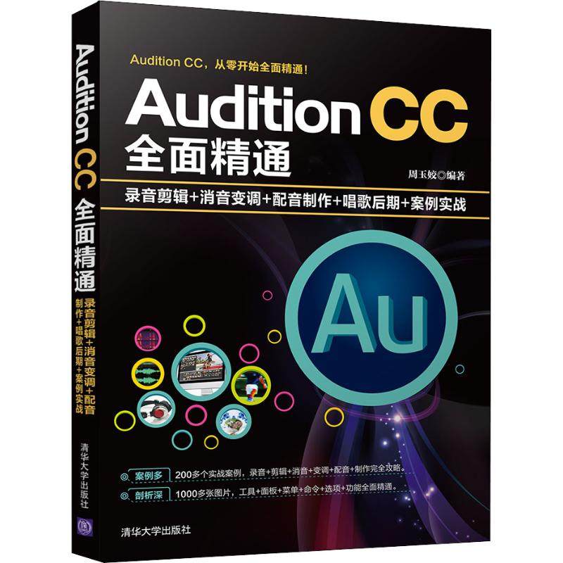 Audition CC全面精通 录音剪辑+消音变调+配音制作+唱歌后期+案例实战 周玉姣 著 图形图像/多媒体(新)专业科技