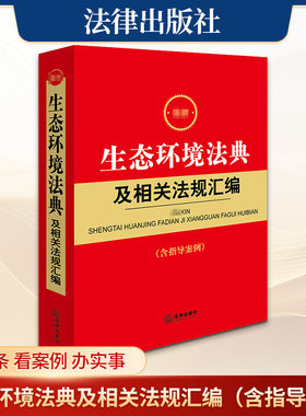 最新生态环境法典及相关法规汇编（含指导案例） 法律出版社法规中心 编 编 法律汇编/法律法规社科 新华书店正版图书籍