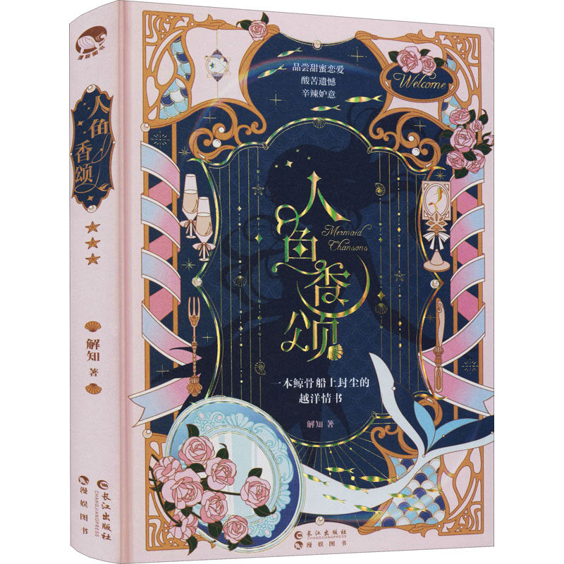 人鱼香颂 解知 著 青春/都市/言情/轻小说文学 新华书店正版图书籍