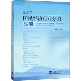 审计经管 励志 中国统计出版 2017国民经济行业分类注释 新华书店正版 编 国家统计局 统计 图书籍 社