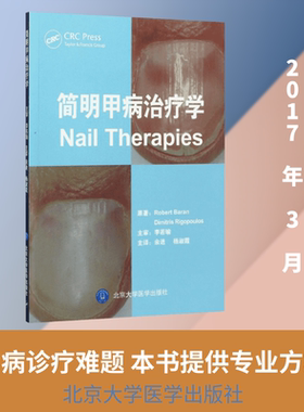 简明甲病治疗学 (法)罗伯特·巴兰(Robert Baran),(希)季米特里斯·里戈普洛斯(Dimitris Rigopoulos) 原著；余进,杨淑霞 译