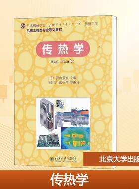 传热学 (日)圆山重直,王世学,张信荣 等 编 大学教材大中专 新华书店正版图书籍 北京大学出版社