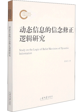 动态信息的信念修正逻辑研究 董英东 著 伦理学社科 新华书店正版图书籍 山东大学出版社