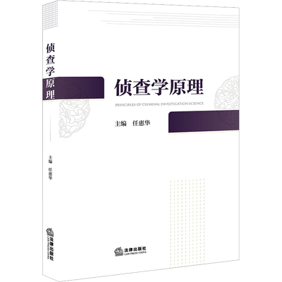 侦查学原理 任惠华 编 高等法律教材社科 新华书店正版图书籍 法律出版社