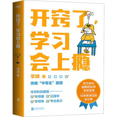 开窍了,学习会上瘾 李波 著 教育/教育普及文教 新华书店正版图书籍 北京联合出版公司