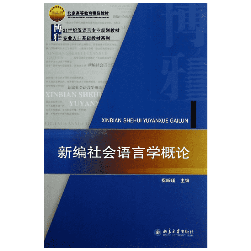 新编社会语言学概论  祝畹瑾 编 著 语言文字大中专 新华书店正版图书籍 北京大学出版社