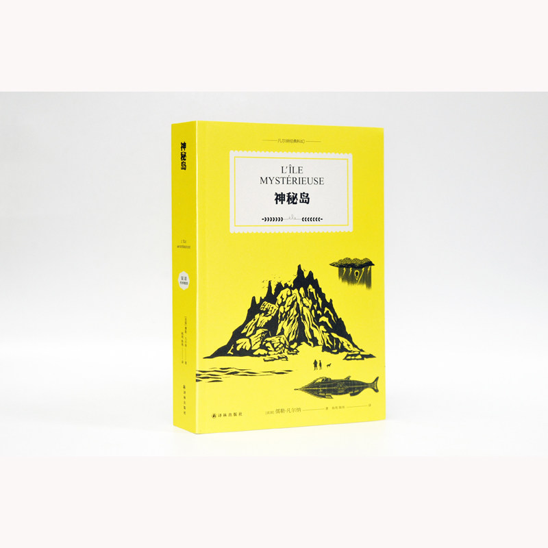 神秘岛 (法)儒勒·凡尔纳 著 杨苑,陈伟 译 科幻小说文学 新华书店