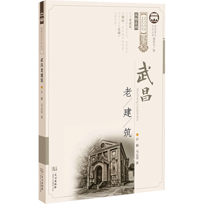 武昌老建筑 许颖,马志亮 著 国内旅游指南/攻略社科 新华书店正版图书籍 武汉出版社