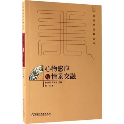 心物感应与情景交融 郁沅 著；蔡锺翔,邓光东 丛书主编 中国近代随笔文学 新华书店正版图书籍 百花洲文艺出版社