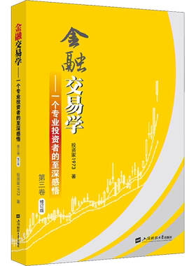 金融交易学——一个专业投资者的至深感悟 第3卷 修订版 投资家1973 著 金融经管、励志 新华书店正版图书籍 上海财经大学出版社