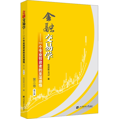 金融交易学——一个专业投资者的至深感悟 第3卷 修订版 投资家1973 著 金融经管、励志 新华书店正版图书籍 上海财经大学出版社