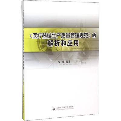 《医疗器械生产质量管理规范》的解析和应用 岳伟 编 医学其它经管、励志 新华书店正版图书籍 上海社会科学院出版社