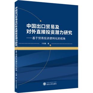 著 才凌惠 国内贸易经济经管 励志 图书籍 中国出口贸易及对外直接投资潜力研究——基于贸易投资便利化 新华书店正版 视角