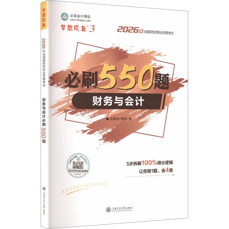 2026年税务师必刷550题-财务与会计 正保会计网校,编 著 正保会计网校 编 注册税务师考试经管、励志 新华书店正版图书籍图片