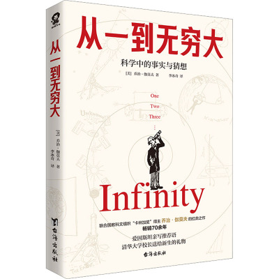 从一到无穷大 (美)乔治·伽莫夫 著 李冰奇 译 科普读物其它文教 新华书店正版图书籍 台海出版社