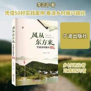 风从东方来 李正平 著 著 中国社会经管、励志 新华书店正版图书籍 宁波出版社