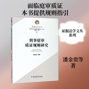 刑事庭审质证规则研究 潘金贵 等 著 民法社科 新华书店正版图书籍 中国检察出版社