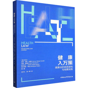 健康入万策:健康法的体系架构与场景实践 (澳)安妮·玛蒂·法雷尔 等 著 著 武亦文,赵一霖 译 译 法学理论社科