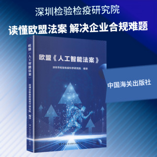 欧盟《人工智能法案》 深圳市检验检疫科学研究院 编译 各部门经济社科 新华书店正版图书籍 中国海关出版社