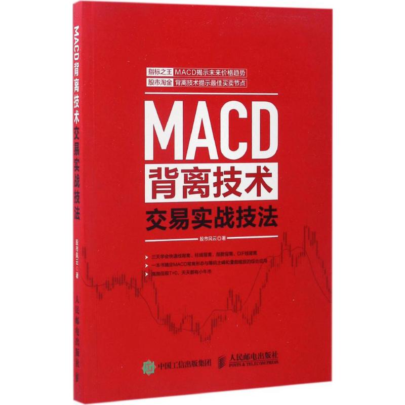 MACD背离技术交易实战技法 股市风云 著 金融投资经管、励志 新华书店正版图书籍 人民邮电出版社