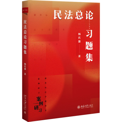 民法总论习题集 杨代雄 著 大学教材社科 新华书店正版图书籍 北京大学出版社