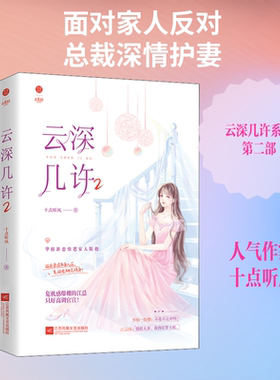 云深几许 2 十点听风 著 青春/都市/言情/轻小说文学 新华书店正版图书籍 江苏凤凰文艺出版社