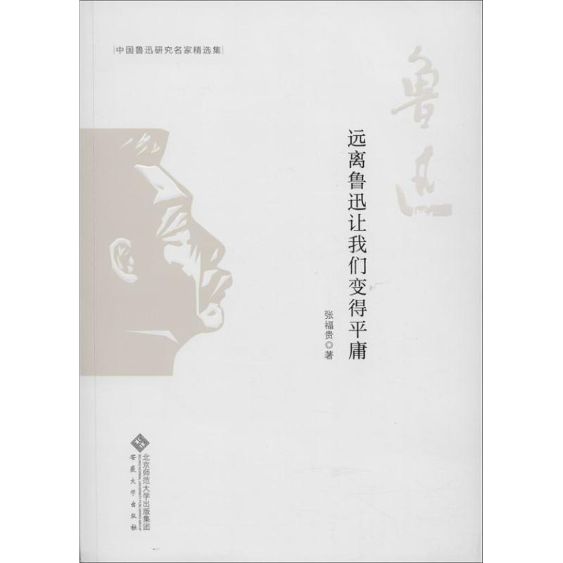 远离鲁迅让我们变得平庸 张福贵 著 文学理论/文学评论与研究文学 新华书店正版图书籍 安徽大学出版社