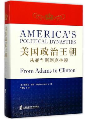 美国政治王朝 (美)斯蒂芬·赫斯(Stephen Hess) 著;严春松 译 著 欧洲史社科 新华书店正版图书籍 上海社会科学院出版社