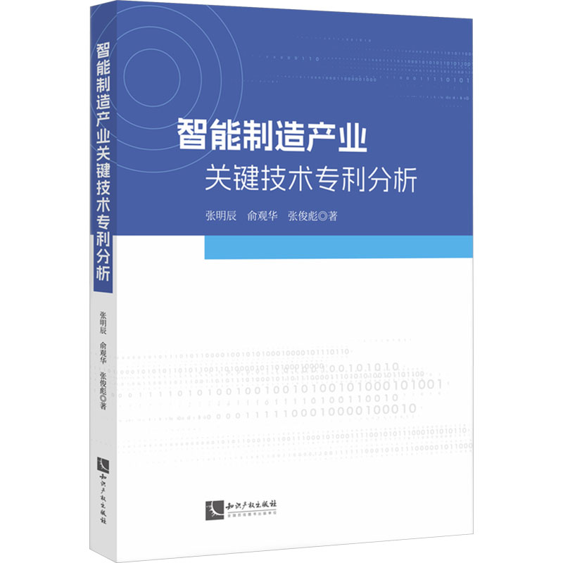 智能制造产业关键技术专利分析 张明辰,俞观华,张俊彪 著 民法社科 新华书店正版图书籍 知识产权出版社