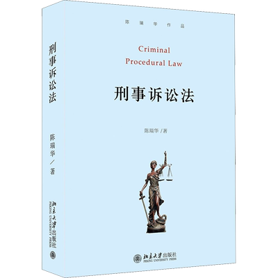 刑事诉讼法 陈瑞华 著 刑法大中专 新华书店正版图书籍 北京大学出版社