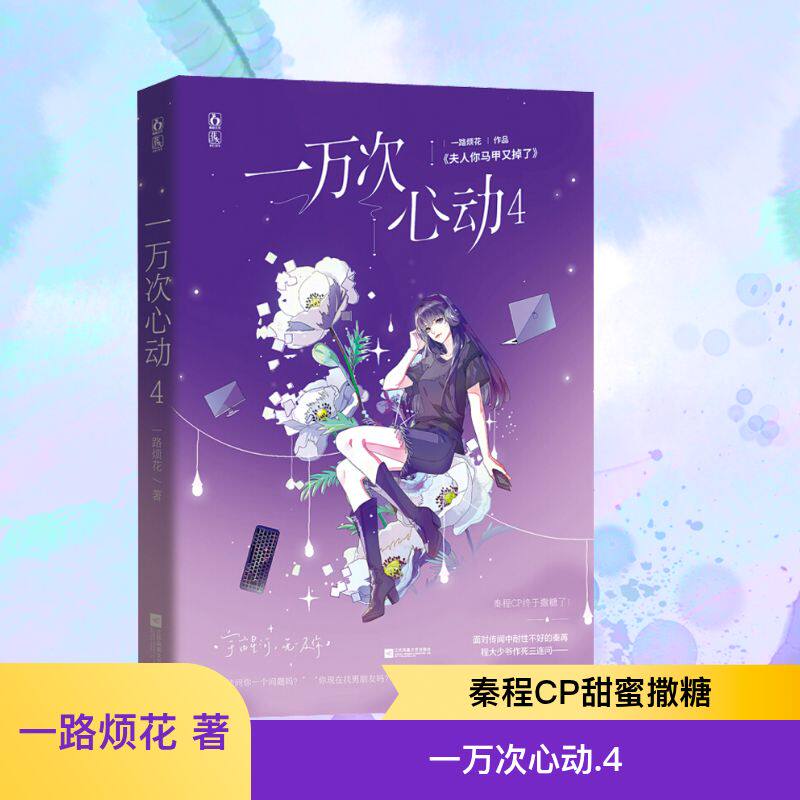 一万次心动 4 一路烦花 著 青春/都市/言情/轻小说文学 新华书店正版图书籍 江苏凤凰文艺出版社