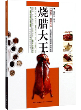 【正版促销】 烧腊大王 曾韶东 编 饮食文化书籍生活 新华书店正版图书籍 广东人民出版社生活烹饪新华书店正版直发图书籍