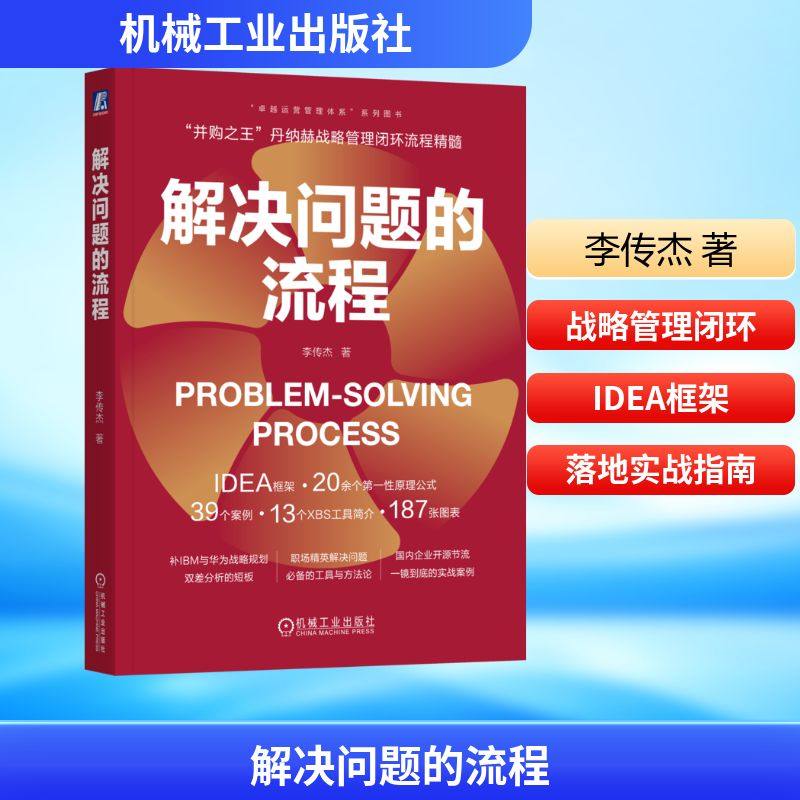 预售  解决问题的流程 李传杰 著 企业管理经管、励志 新华书店正版图书籍 机械工业出版社,书籍/杂志/报纸,企业管理,淘宝优惠券,粉丝福利购,淘宝优惠卷