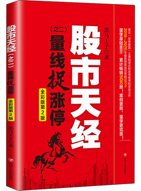 股市天经(之2) 量线捉涨停 全彩版第2版 黑马王子 著 金融投资经管、励志 新华书店正版图书籍 四川人民出版社