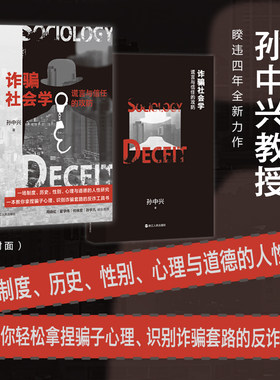 诈骗社会学：谎言与信任的攻防  当社会学遇见诈骗现象 ——孙中兴教授睽违四年全新力 孙中兴 著 著 社会学经管、励志