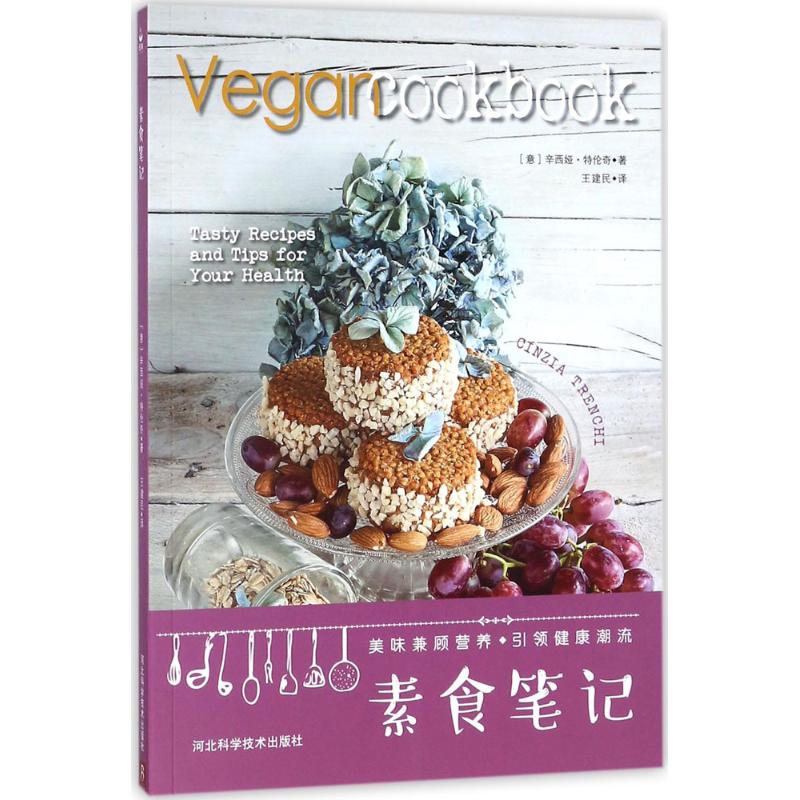 素食笔记 (意)辛西娅·特伦奇(Cinzia Trenchi) 著;王建民 译 著 菜谱生活 新华书店正版图书籍 河北科学技术出版社